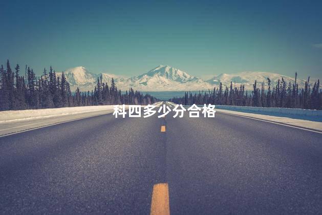 科四多少分合格 科四多少分合格