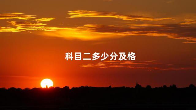 科目二多少分及格 科目二多少分及格