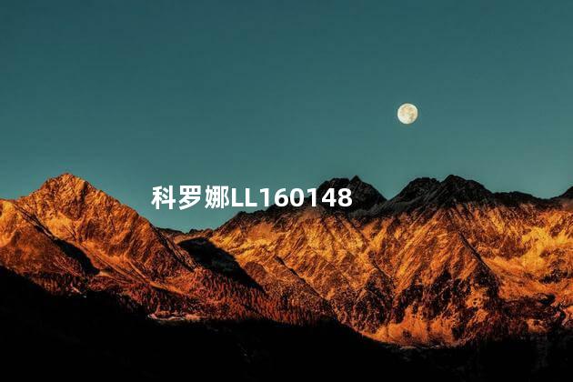 科罗娜LL160148