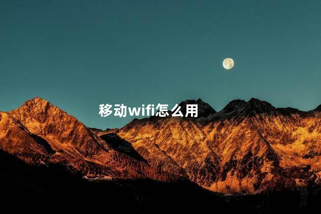 移动wifi怎么用