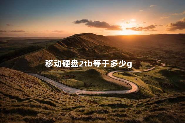 移动硬盘2tb等于多少g