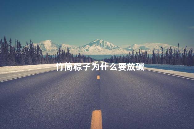 竹筒粽子为什么要放碱 竹筒粽子为什么要放碱