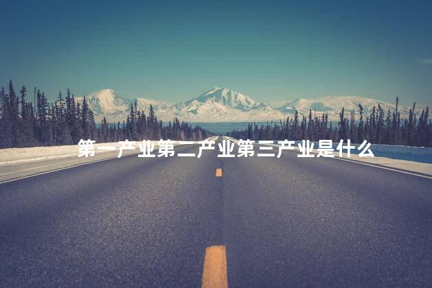 第一产业第二产业第三产业是什么