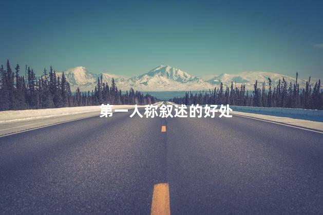 第一人称叙述的好处 第一人称叙述的好处