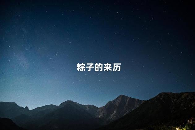 粽子的来历 粽子的来历
