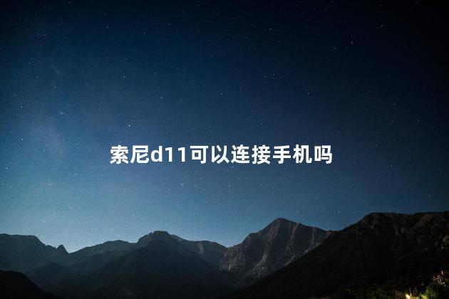 索尼d11可以连接手机吗