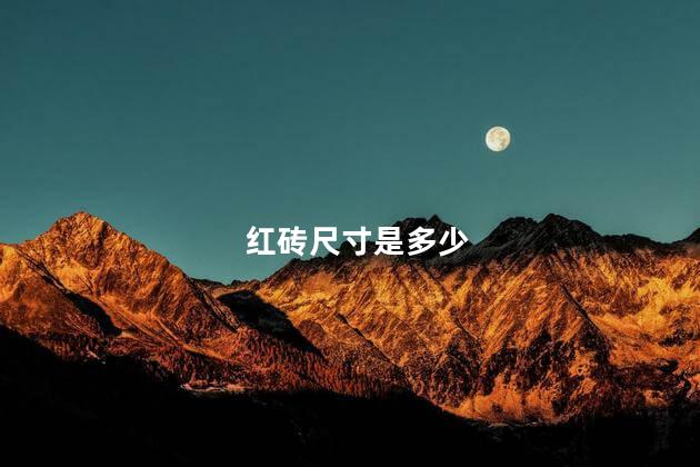 红砖尺寸是多少 红砖尺寸是多少