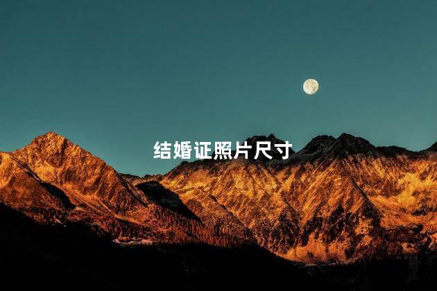结婚证照片尺寸 结婚证照片尺寸