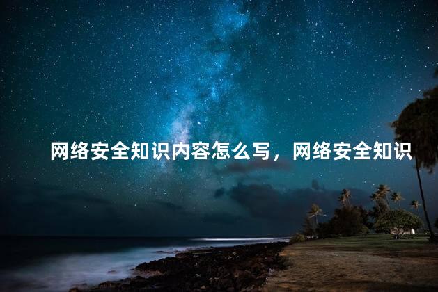 网络安全知识内容怎么写，网络安全知识的内容有哪些