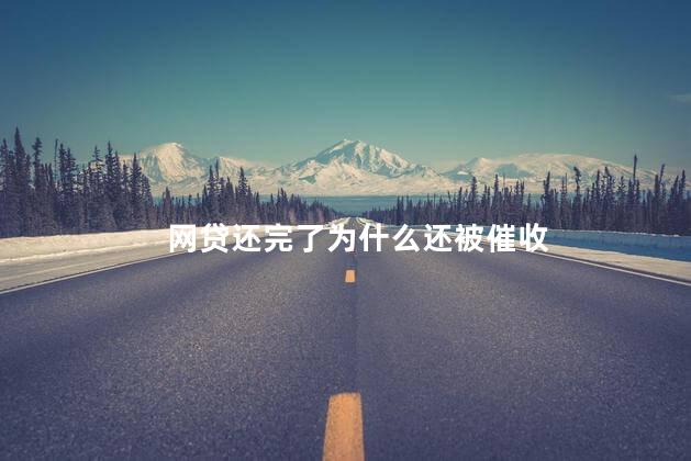 网贷还完了为什么还被催收