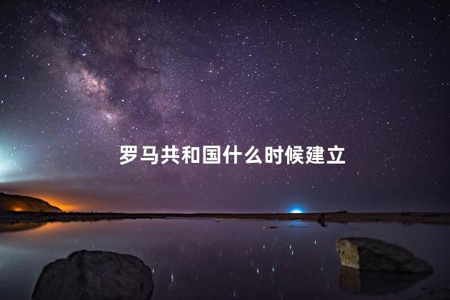罗马共和国什么时候建立