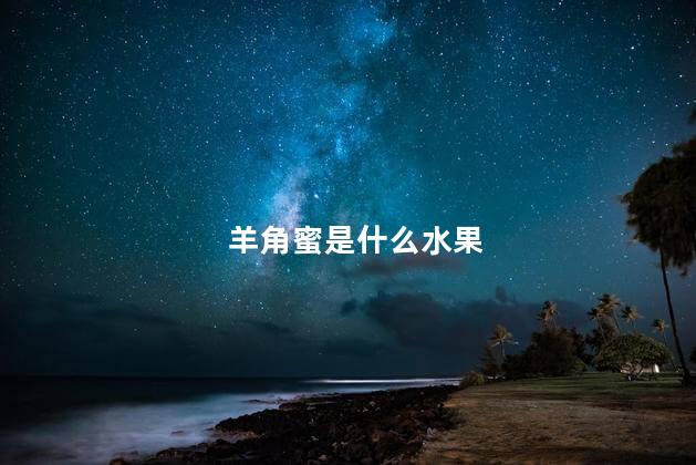 羊角蜜是什么水果 羊角蜜是什么水果