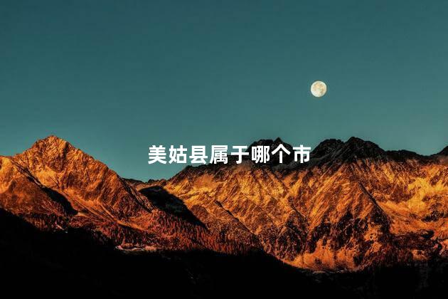 美姑县属于哪个市 美姑县属于哪个市