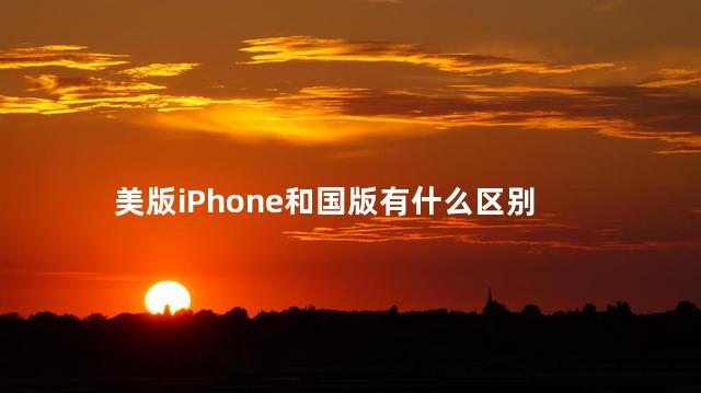美版iPhone和国版有什么区别