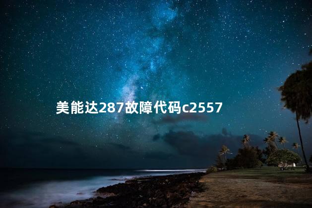 美能达287故障代码c2557