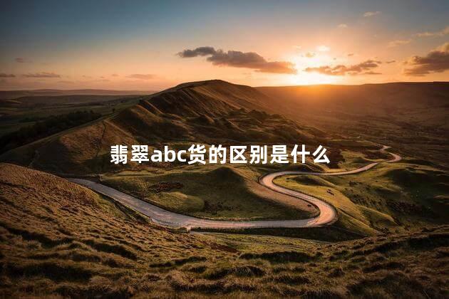 翡翠abc货的区别是什么 翡翠abc货的区别是什么