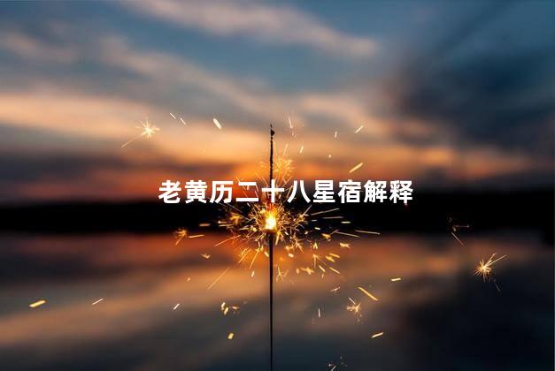 老黄历二十八星宿解释 老黄历二十八星宿解释