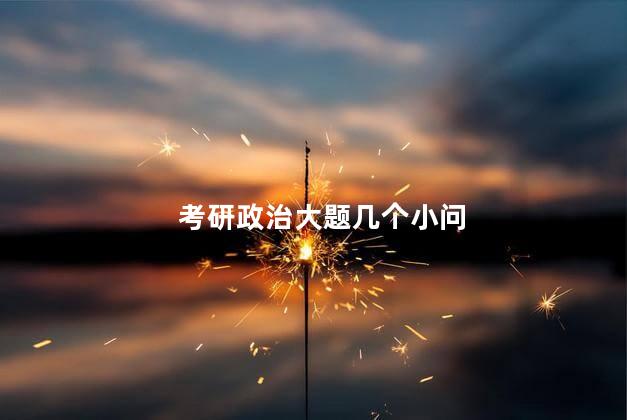 考研政治大题几个小问 考研政治大题几个小问