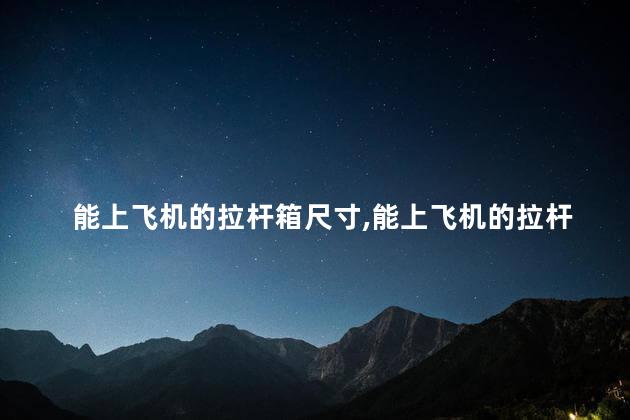 能上飞机的拉杆箱尺寸