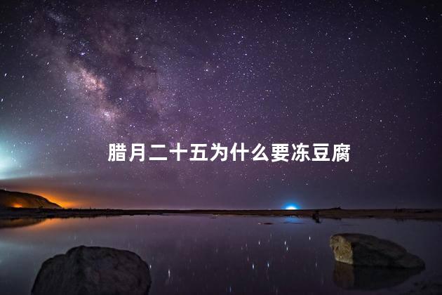 腊月二十五为什么要冻豆腐