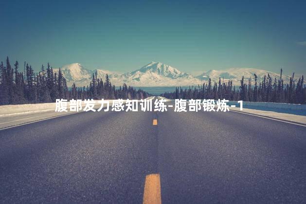 腹部发力感知训练-腹部锻炼-1
