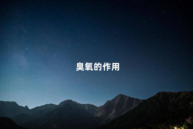 臭氧的作用