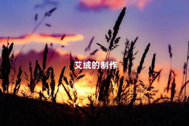 艾绒的制作
