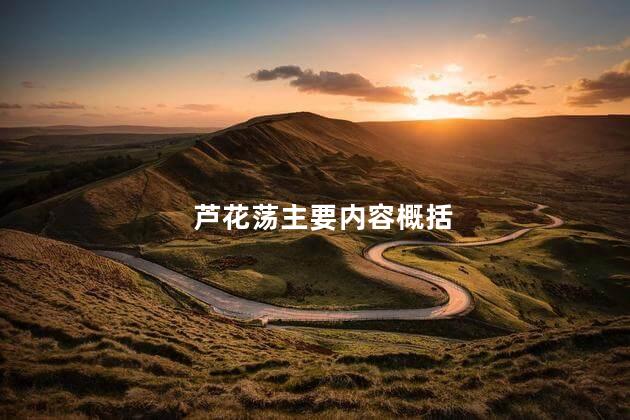 芦花荡主要内容概括