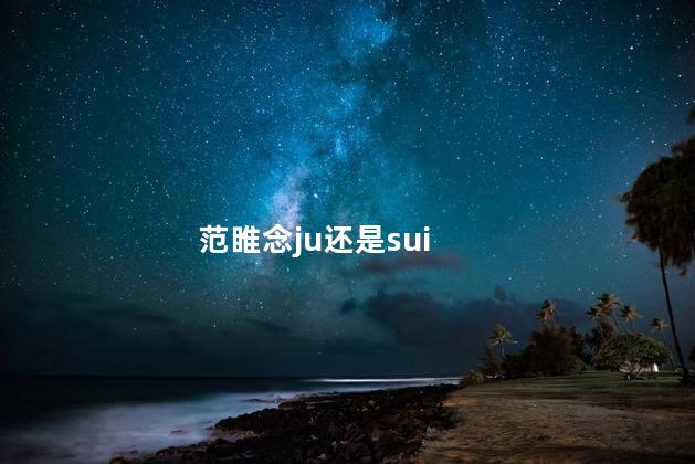 范睢念ju还是sui 范睢念ju还是sui