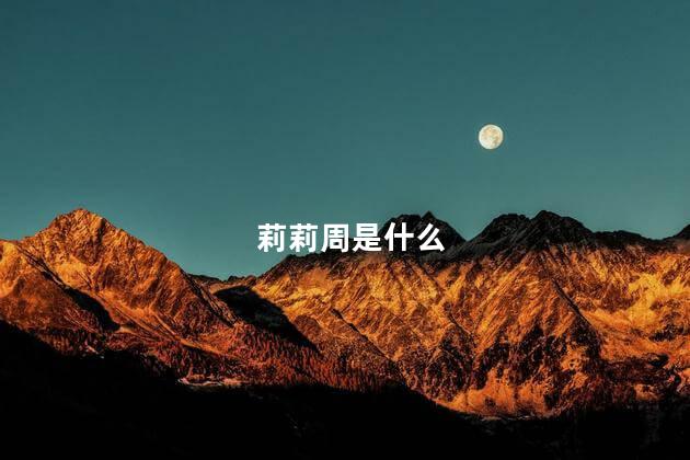 莉莉周是什么