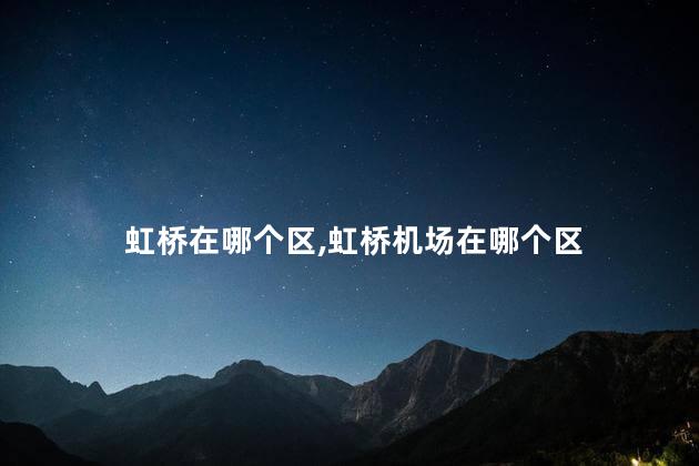 虹桥在哪个区