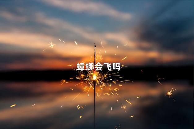 蟑螂会飞吗 蟑螂会飞吗