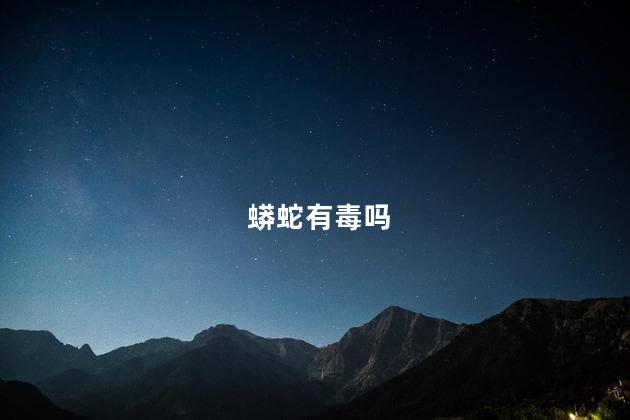 蟒蛇有毒吗