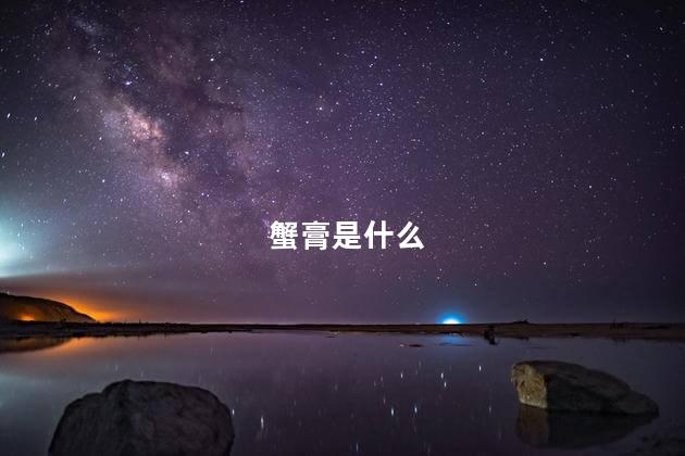 蟹膏是什么 蟹膏是什么