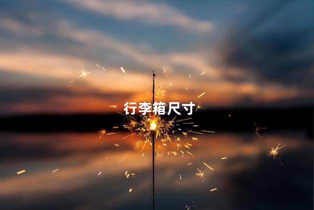 行李箱尺寸