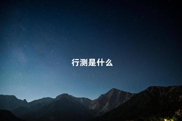 行测是什么