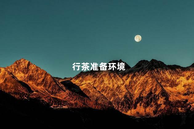 行茶准备环境 行茶准备环境