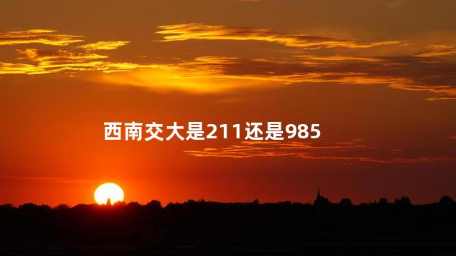 西南交大是211还是985