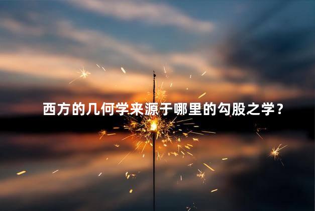 西方的几何学来源于哪里的勾股之学？