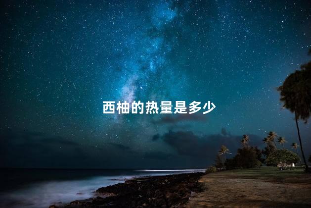 西柚的热量是多少