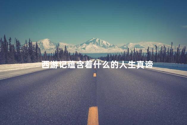 西游记蕴含着什么的人生真谛