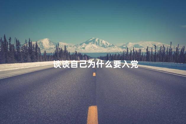 谈谈自己为什么要入党