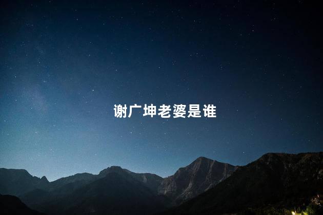 谢广坤老婆是谁