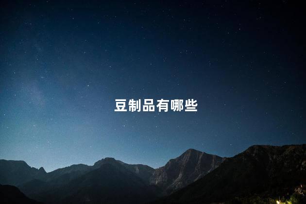 豆制品有哪些 豆制品有哪些