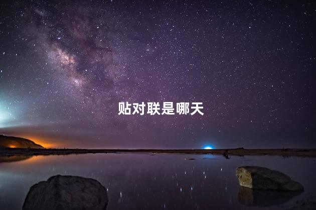 贴对联是哪天 贴对联是哪天
