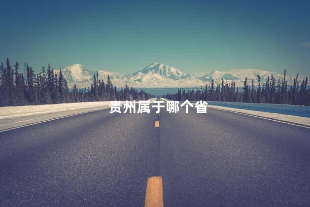 贵州属于哪个省 贵州属于哪个省