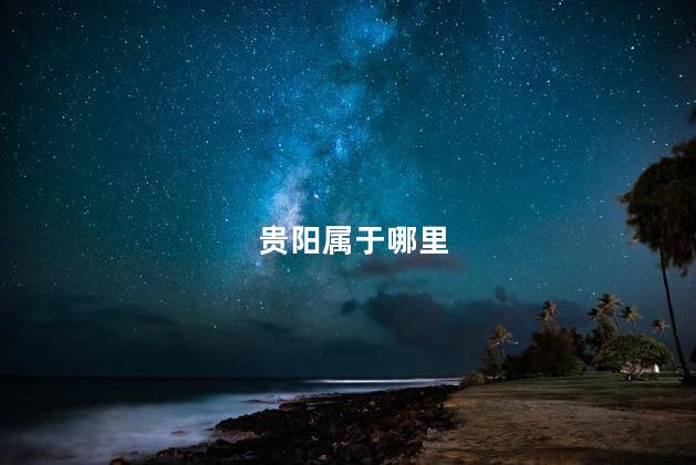贵阳属于哪里