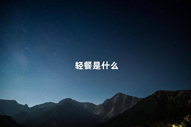 轻餐是什么 轻餐是什么