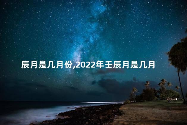 辰月是几月份