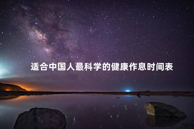 适合中国人最科学的健康作息时间表